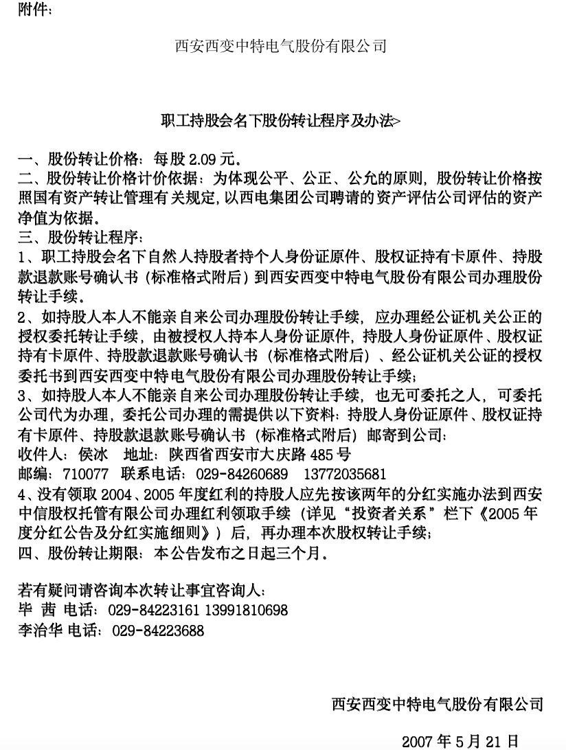 西安西变中特电气股份有限公司关于本公司职工持股会名下股份进行转让的公告