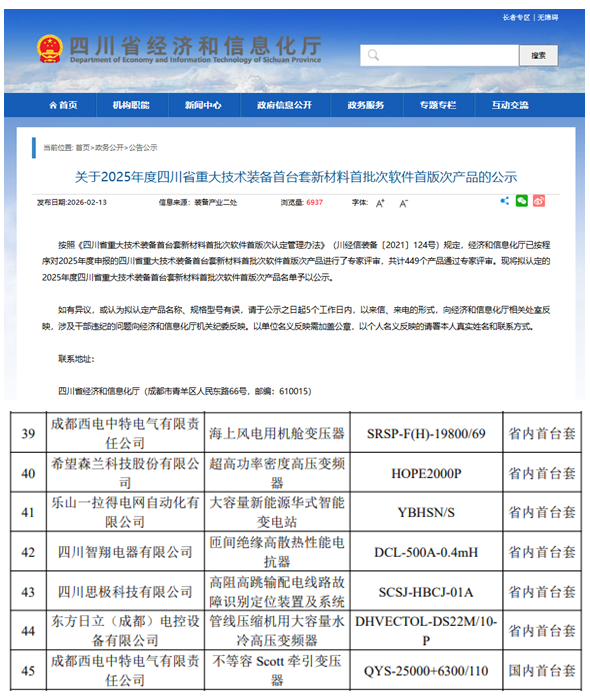 西电中特2项特种变获评2025年四川省首台（套）重大技术装备